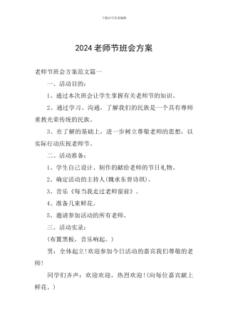 2024教师节班会方案