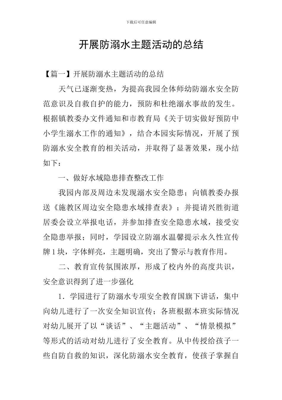 开展防溺水主题活动的总结_第1页