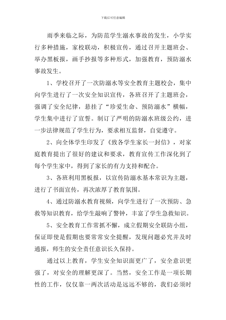 开展防溺水主题活动的总结_第3页