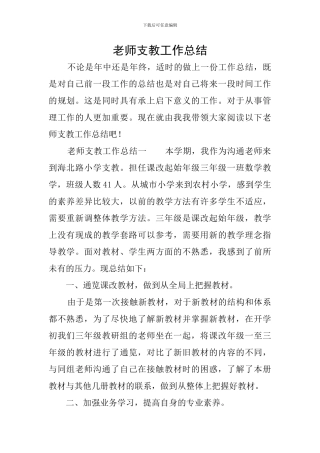 教师支教工作总结
