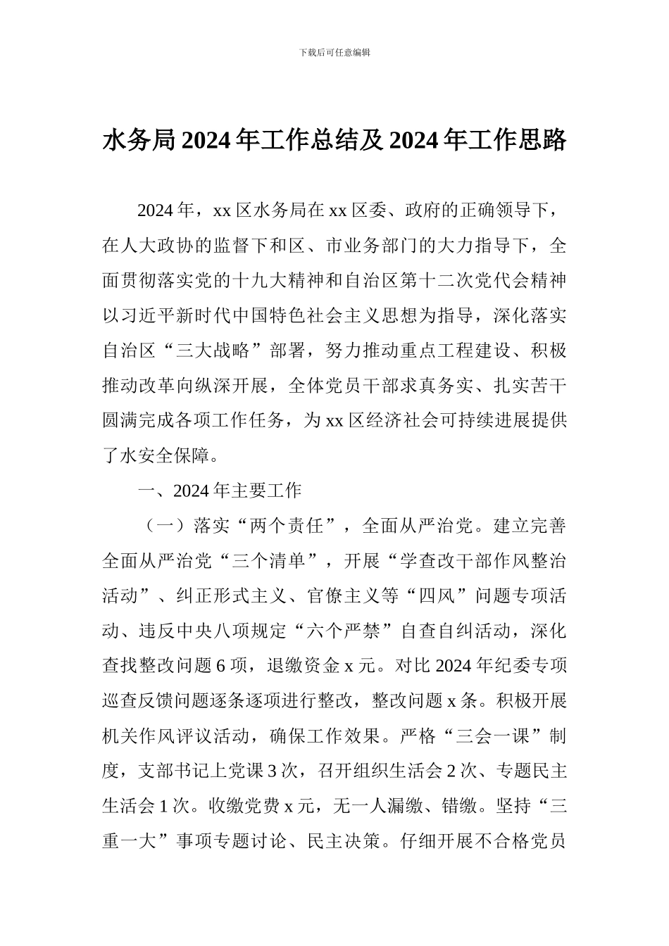 水务局2024年工作总结及2024年工作思路_第1页