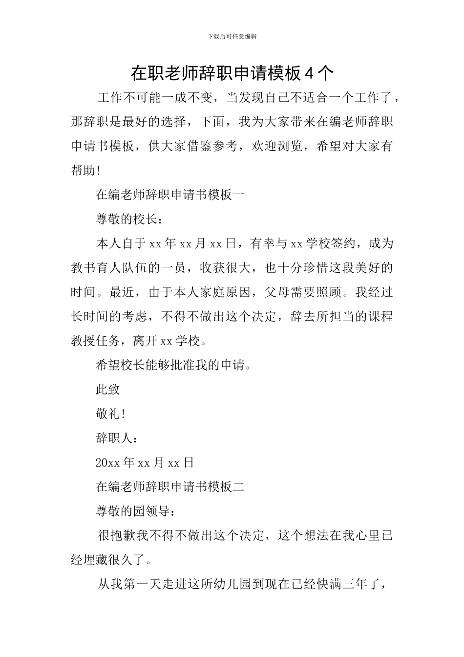 在职教师辞职申请模板4个_第1页