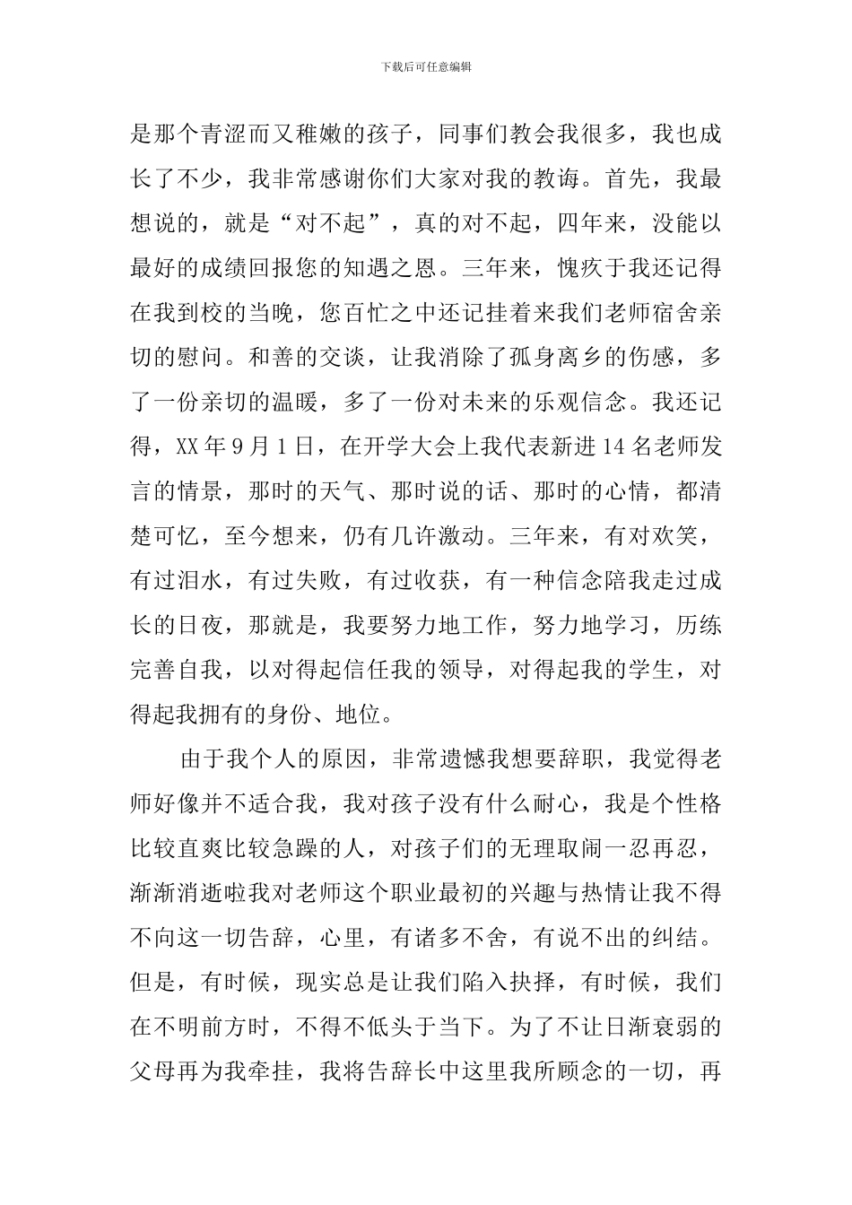 在职教师辞职申请模板4个_第3页