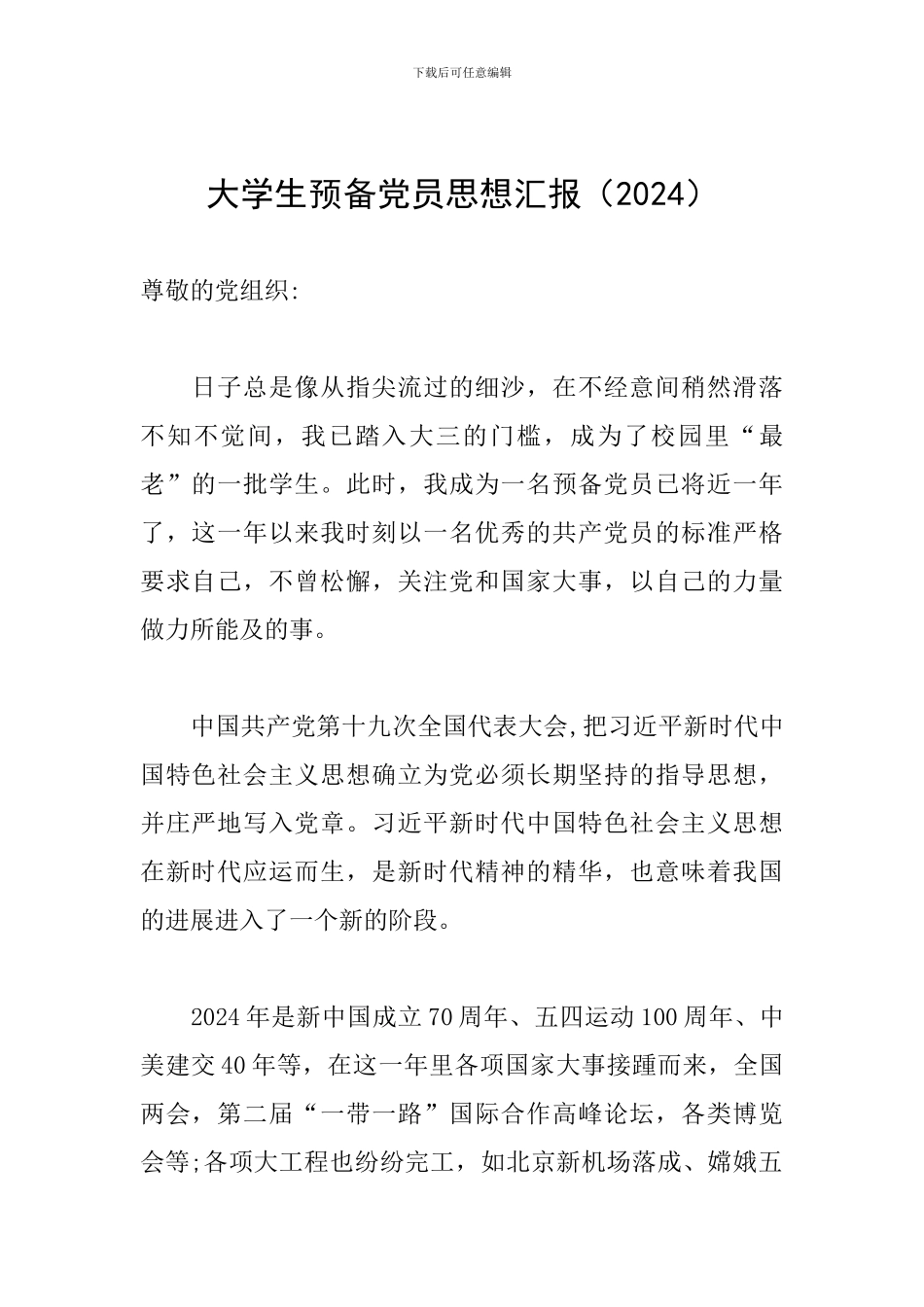 大学生预备党员思想汇报_第1页