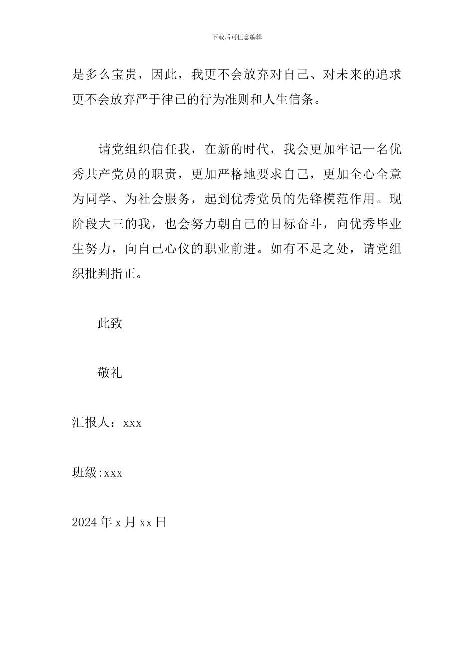 大学生预备党员思想汇报_第3页