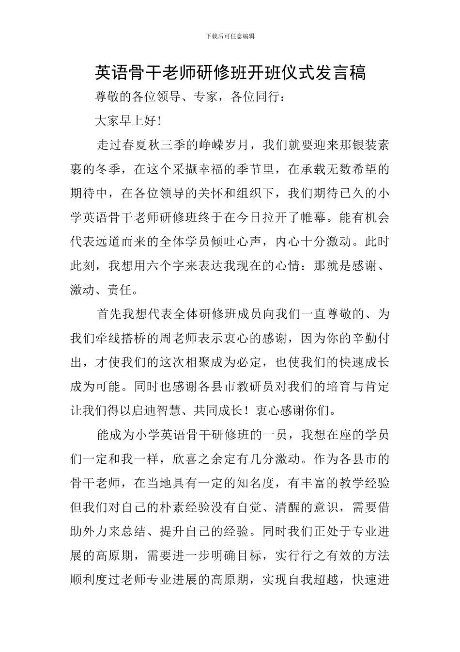 英语骨干教师研修班开班仪式发言稿_第1页