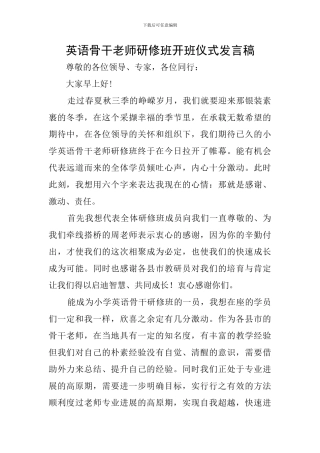 英语骨干教师研修班开班仪式发言稿