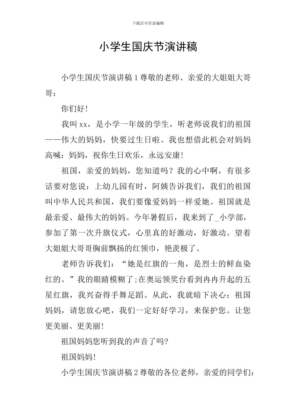 小学生国庆节演讲稿_第1页