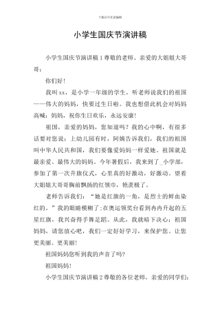 小学生国庆节演讲稿
