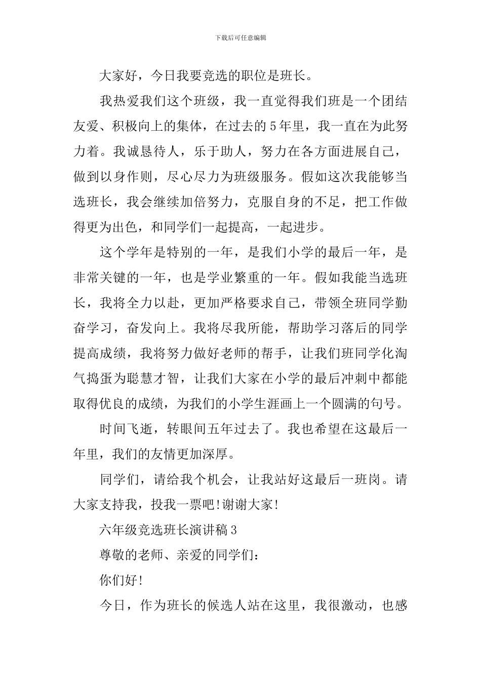 六年级竞选班长演讲稿_第2页