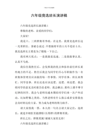 六年级竞选班长演讲稿