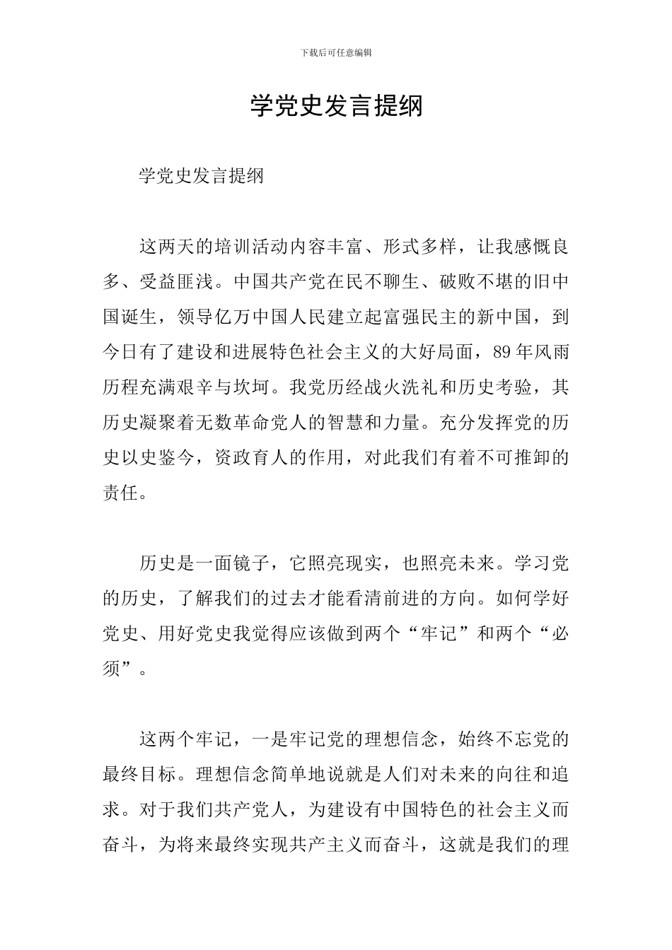学党史发言提纲_第1页