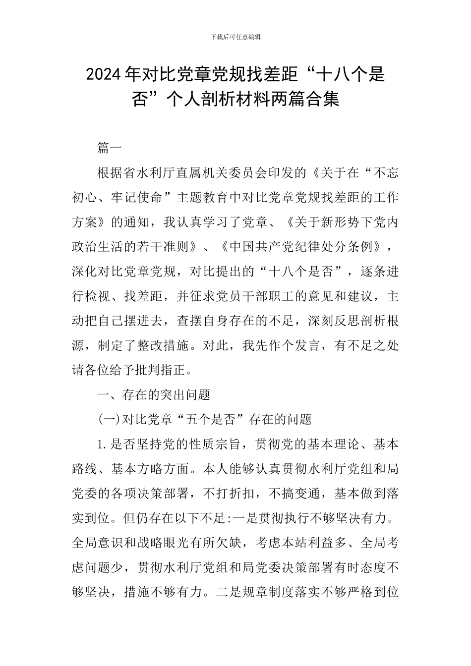 2024年对照党章党规找差距“十八个是否”个人剖析材料两篇合集_第1页