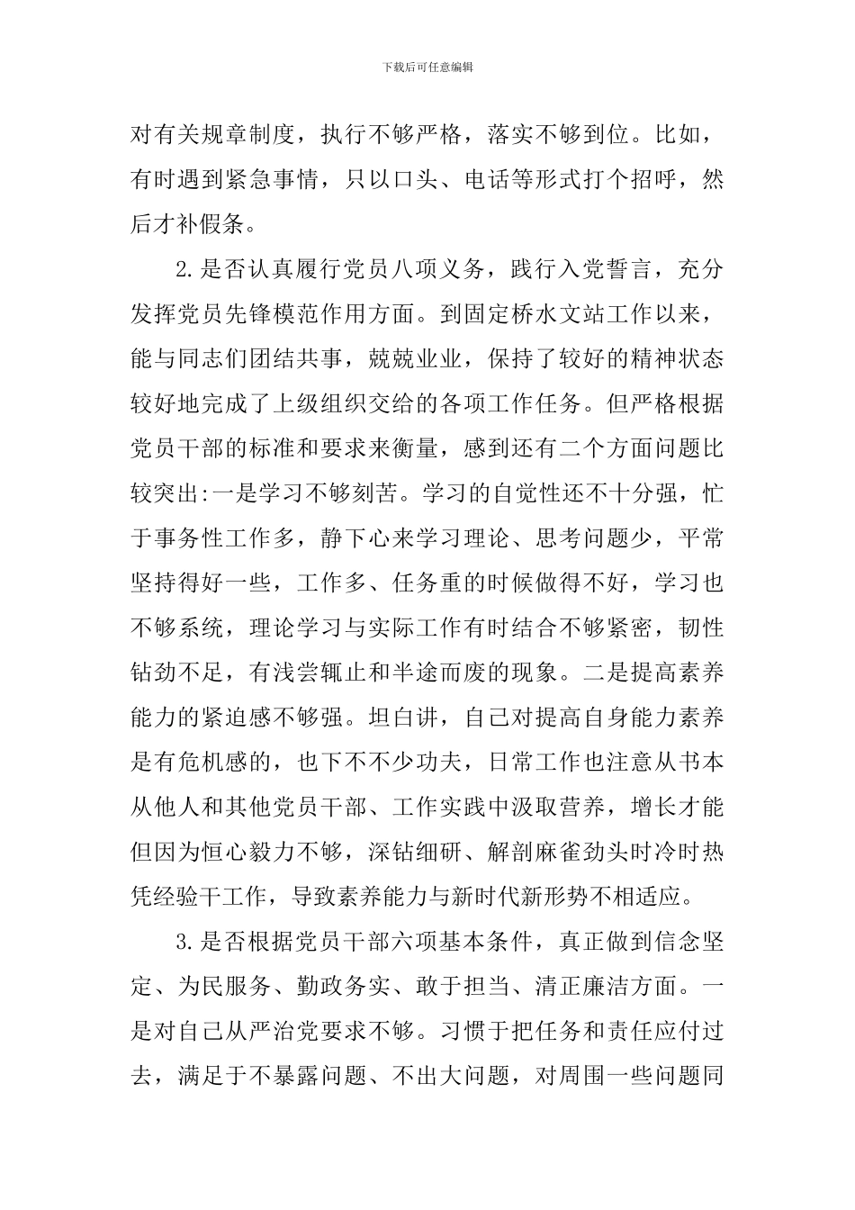 2024年对照党章党规找差距“十八个是否”个人剖析材料两篇合集_第2页