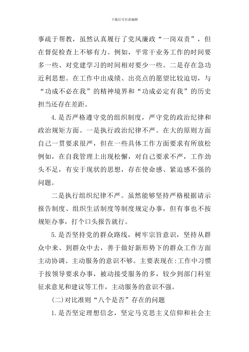 2024年对照党章党规找差距“十八个是否”个人剖析材料两篇合集_第3页