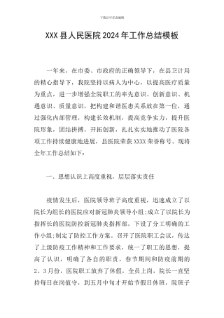 XXX县人民医院2024年工作总结模板
