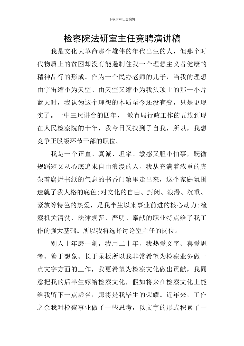 检察院法研室主任竞聘演讲稿_第1页