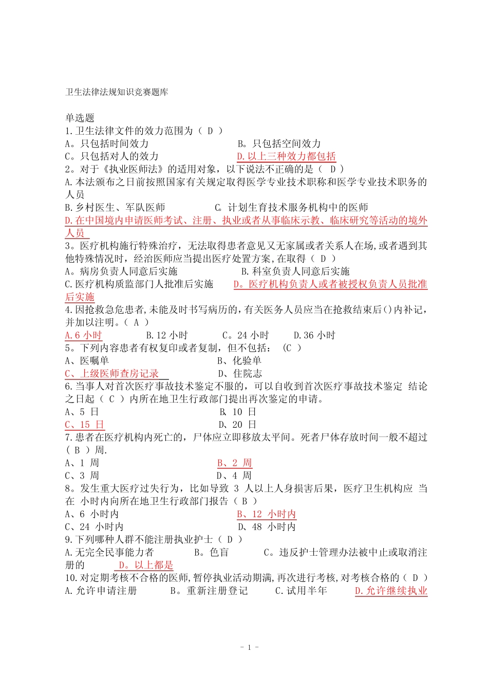 卫生法律法规知识竞赛题库 _第1页