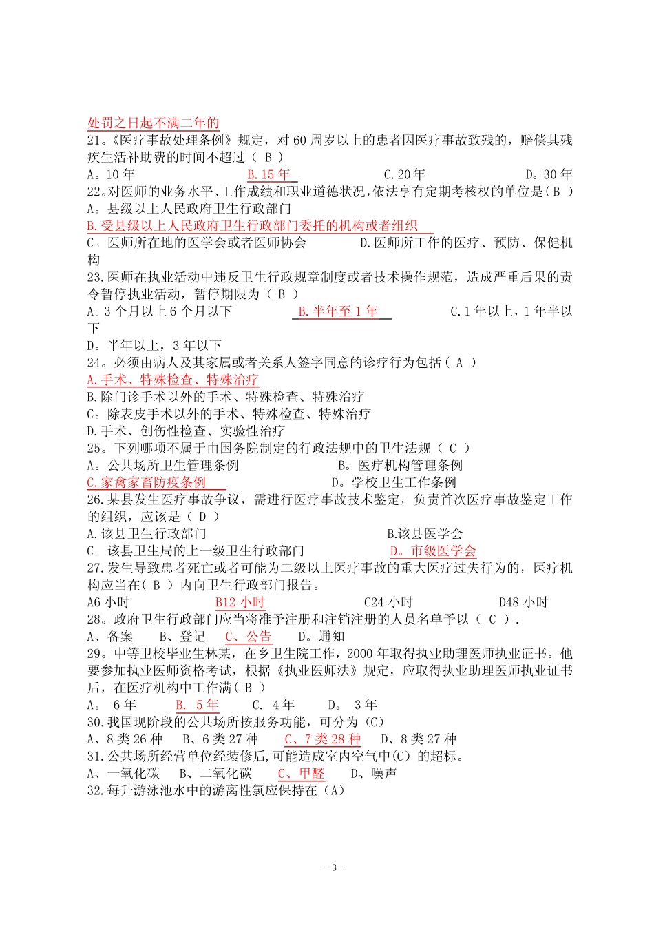 卫生法律法规知识竞赛题库 _第3页