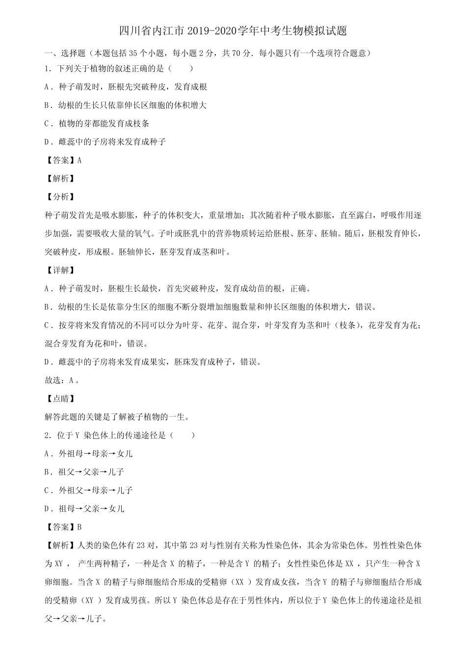 四川省内江市2019-2020学年中考生物模拟试题含解析 _第1页