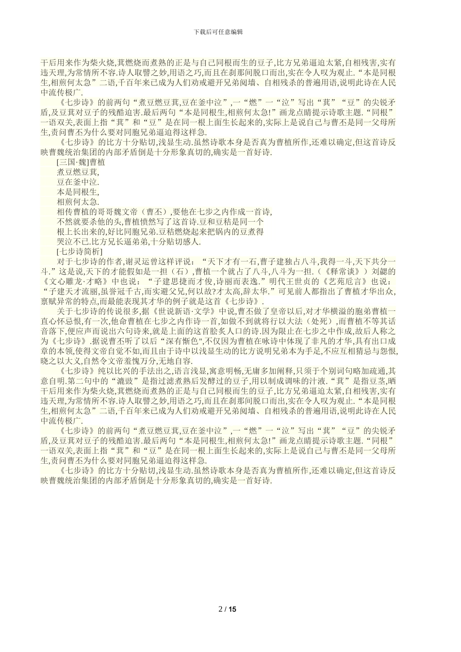 七步诗曹植原文意思拼音中心思想_第2页