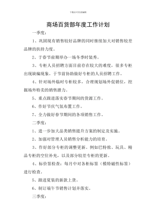 商场百货部年度工作计划