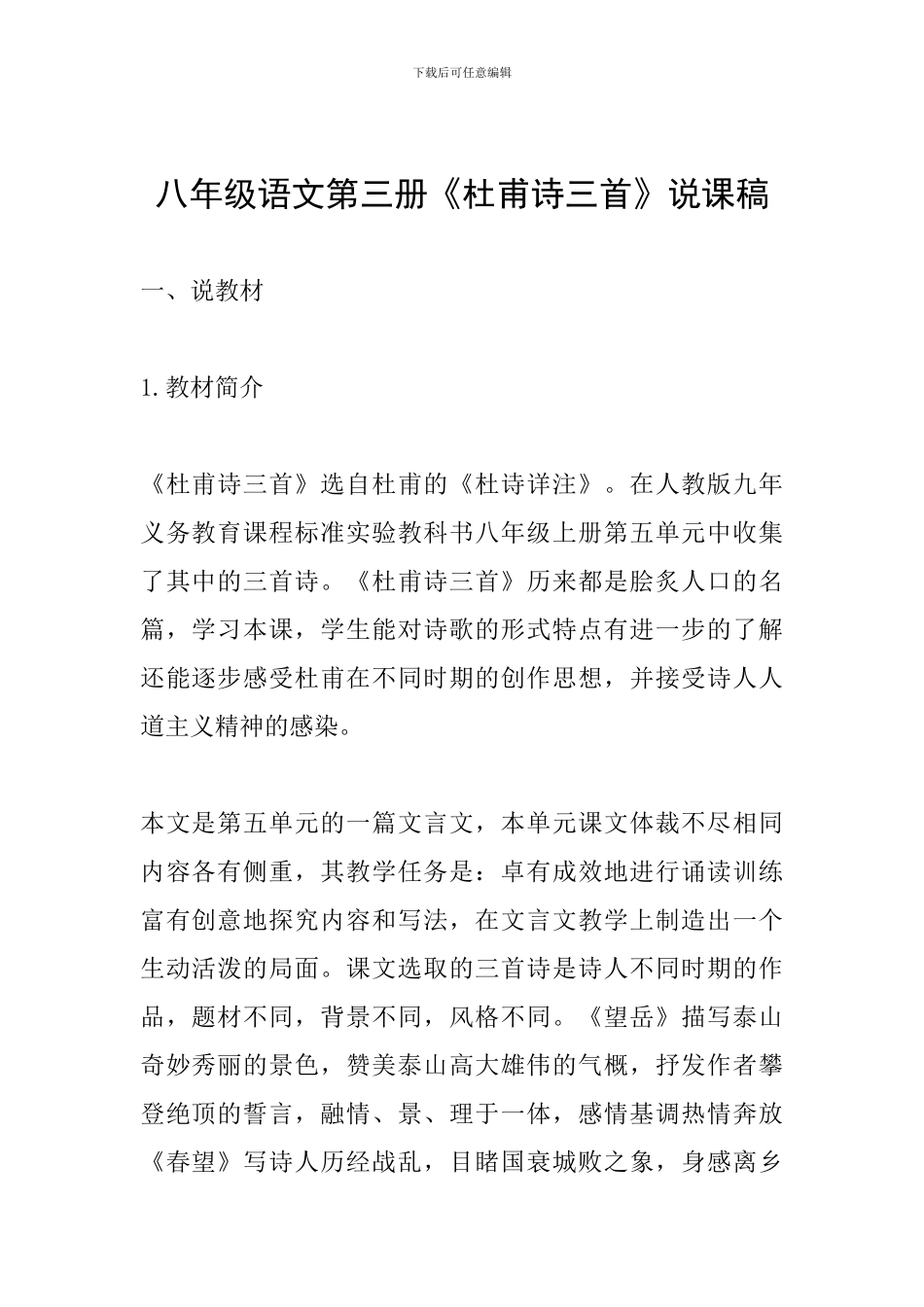 八年级语文第三册《杜甫诗三首》说课稿_第1页