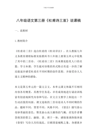 八年级语文第三册《杜甫诗三首》说课稿