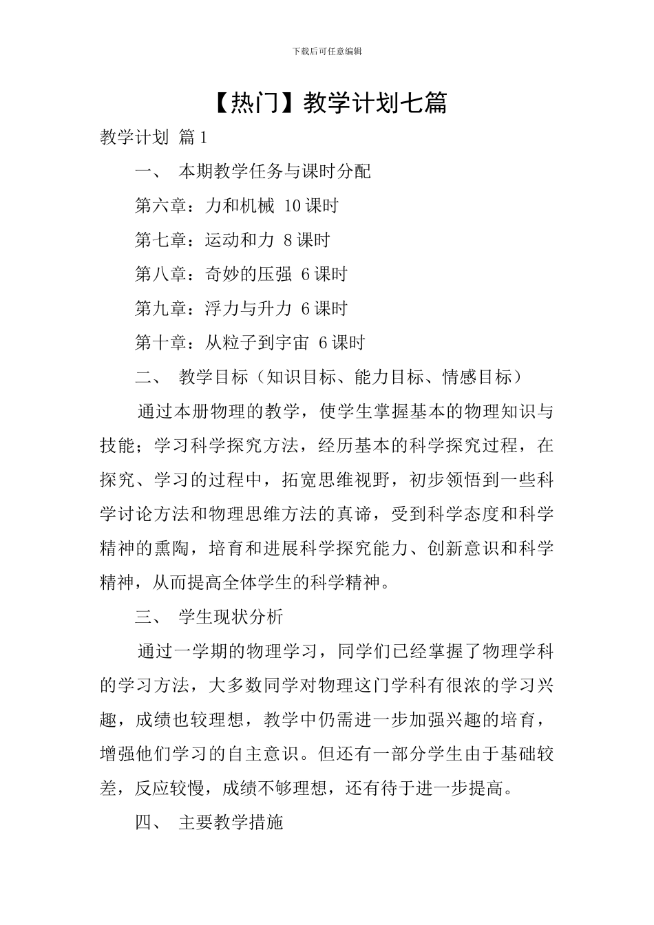 【热门】教学计划七篇_第1页