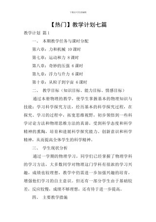 【热门】教学计划七篇