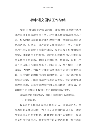 初中语文国培工作总结