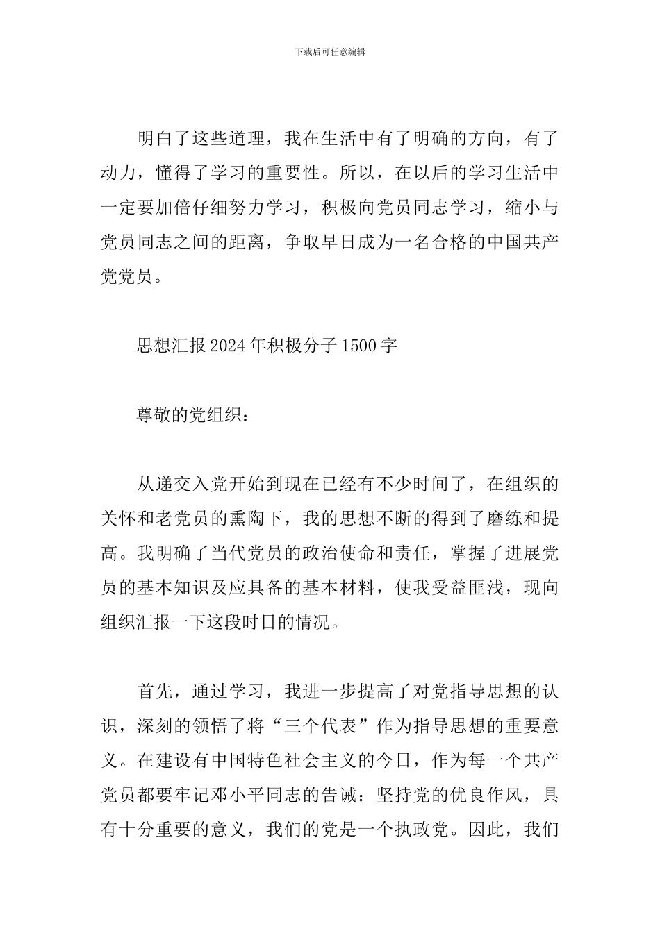 思想汇报2024年积极分子1500字_第3页