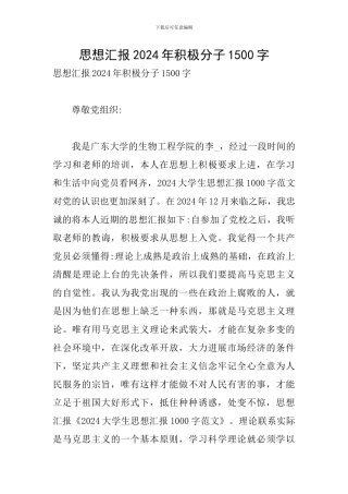 思想汇报2024年积极分子1500字