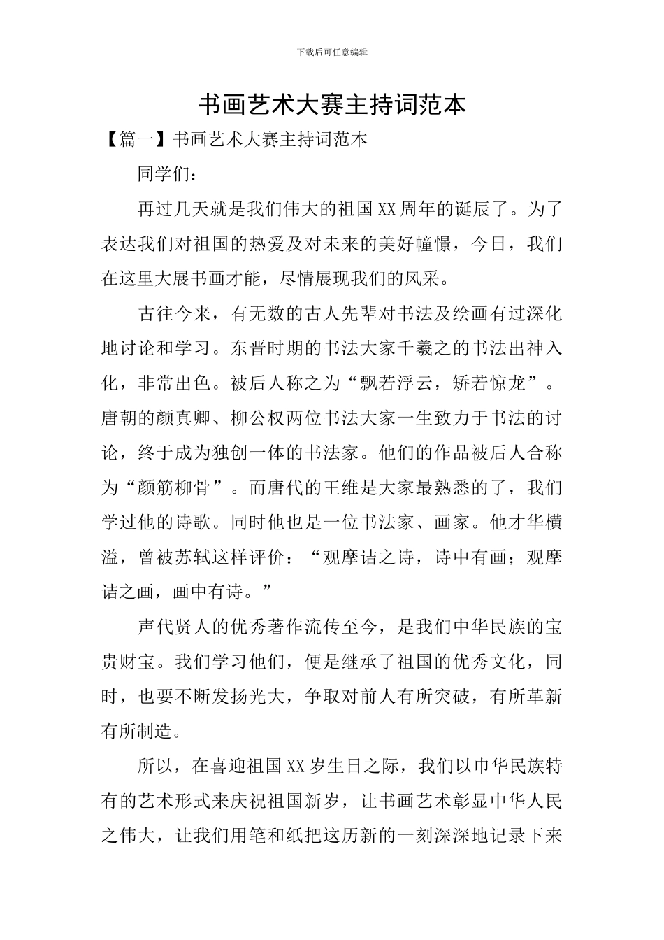 书画艺术大赛主持词范本_第1页