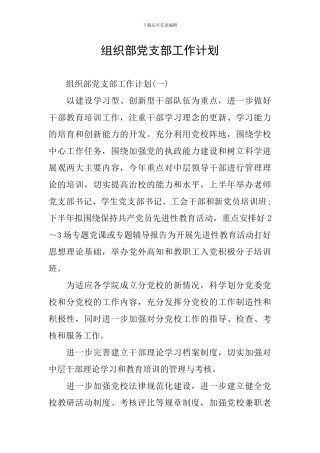 组织部党支部工作计划