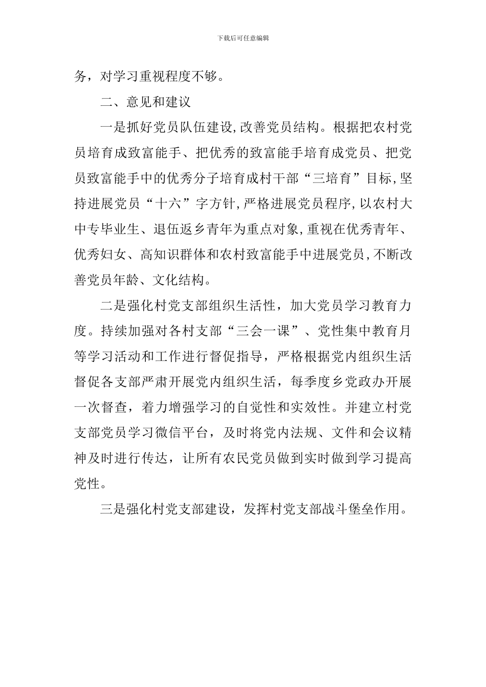 党员教育管理工作调研报告_第2页