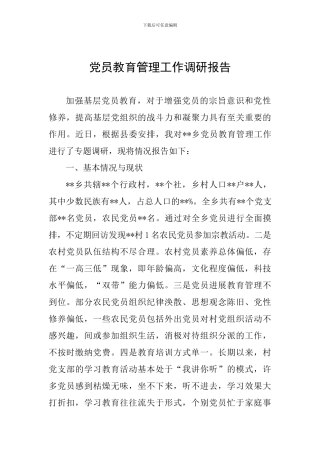 党员教育管理工作调研报告
