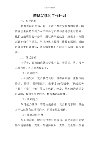 随班就读的工作计划