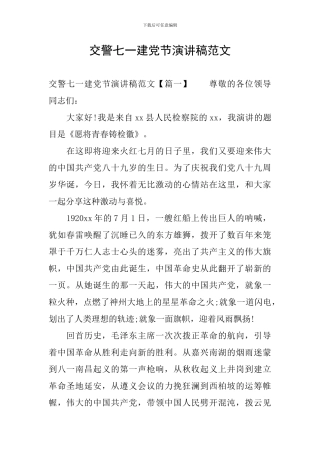 交警七一建党节演讲稿范文