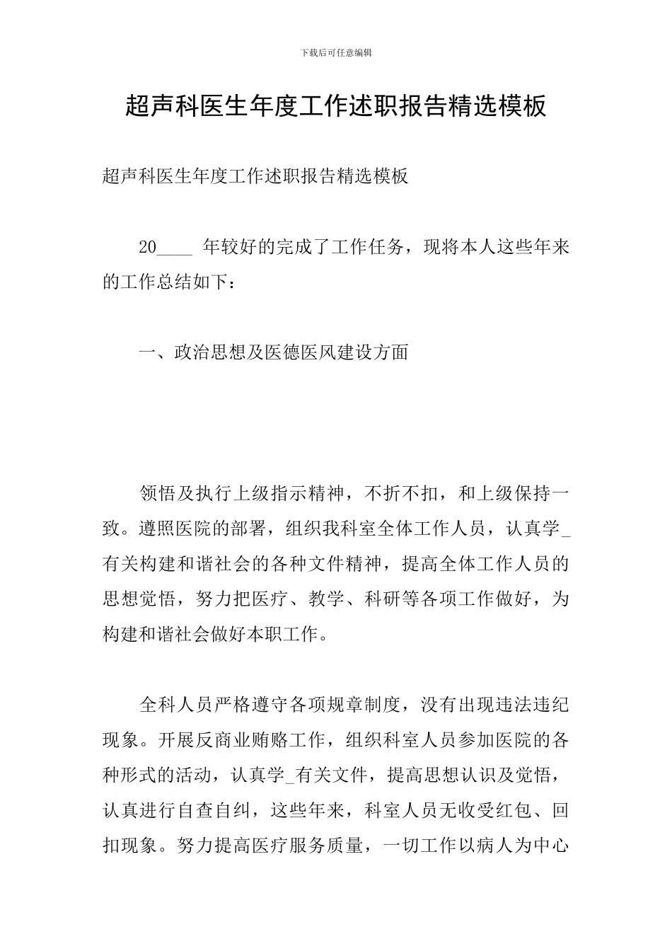 超声科医生年度工作述职报告精选模板_第1页