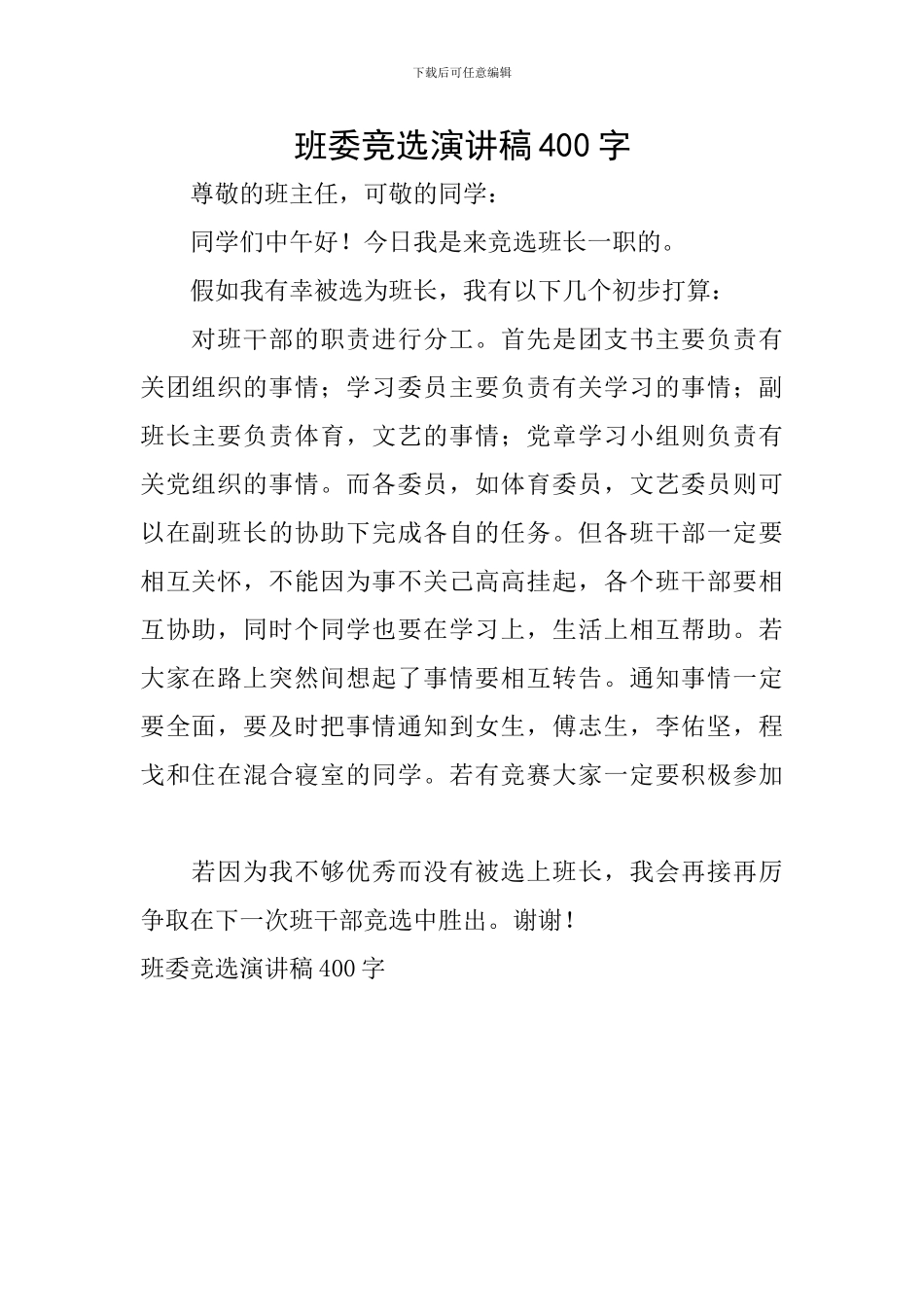 班委竞选演讲稿400字_第1页