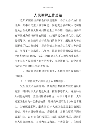 人民调解工作总结