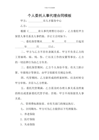 个人委托人事代理合同模板