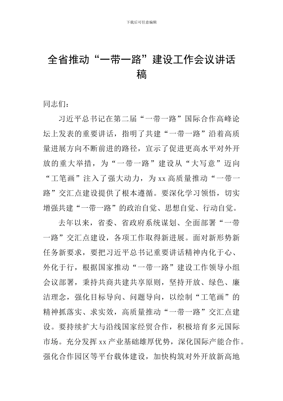 全省推进“一带一路”建设工作会议讲话稿_第1页