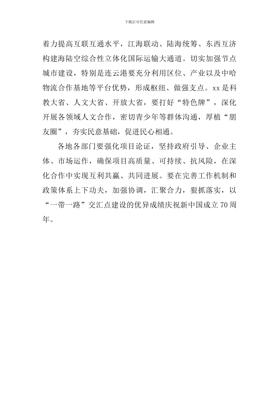 全省推进“一带一路”建设工作会议讲话稿_第2页