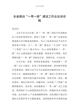 全省推进“一带一路”建设工作会议讲话稿