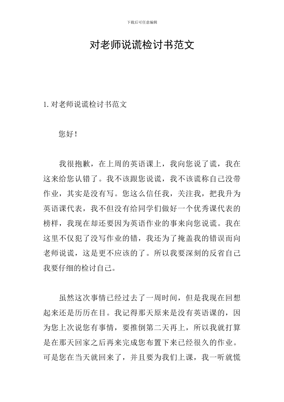对老师说谎检讨书范文_第1页