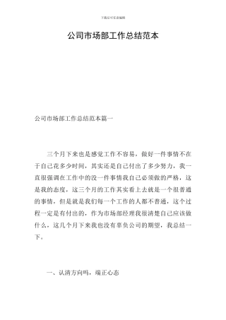 公司市场部工作总结范本