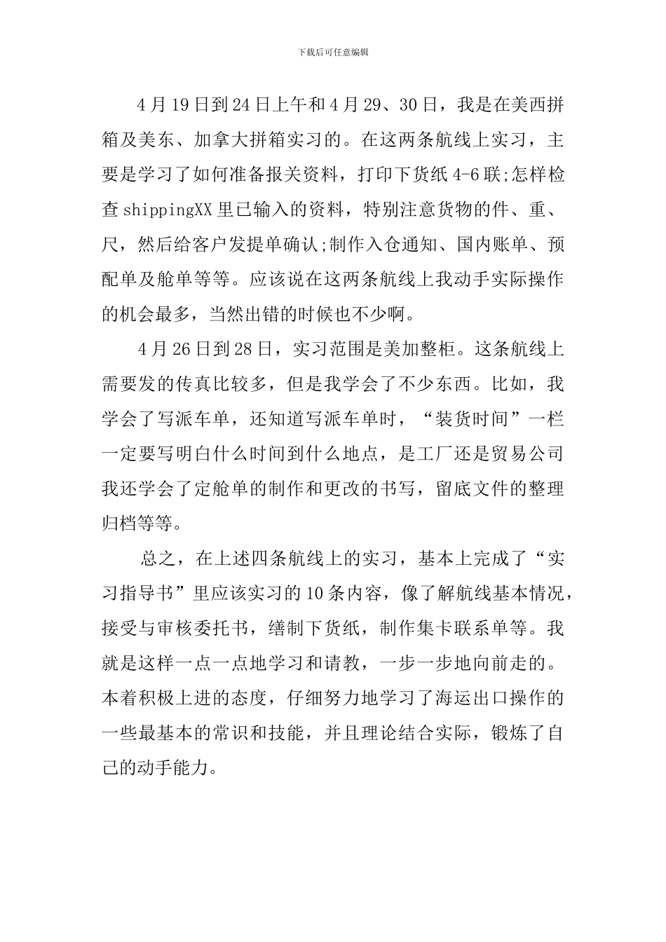 大学生货运代理公司毕业实习报告的范文_第3页