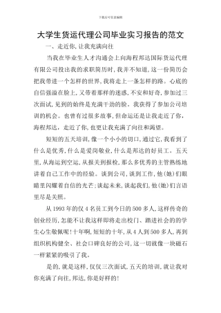 大学生货运代理公司毕业实习报告的范文